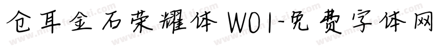 仓耳金石荣耀体 W01字体转换